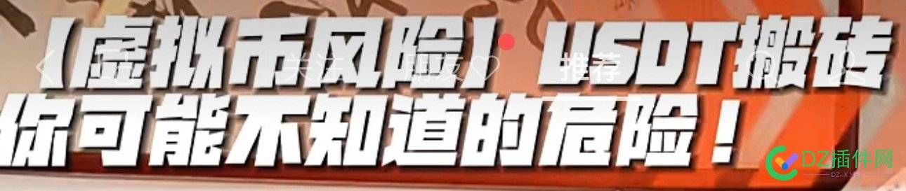 有人爆USDT搬砖……被刑拘，专业人士做了视频科普 USDT,47905,账号,兑换,科普