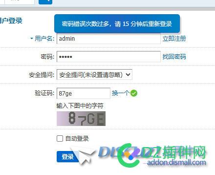discuz!x3.5一个账号登录失败等待15分钟，换另一个账号登录为什么也要等15分钟 15分钟,登录,discuz,4801048011