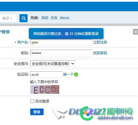 discuz!x3.5一个账号登录失败等待15分钟，换另一个账号登录为什么也要等15分钟 15分钟,登录,discuz,4801048011