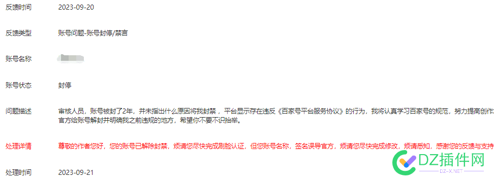 最近申诉容易？封了2年的百家号今天解封了 解封,48032,申诉,百家