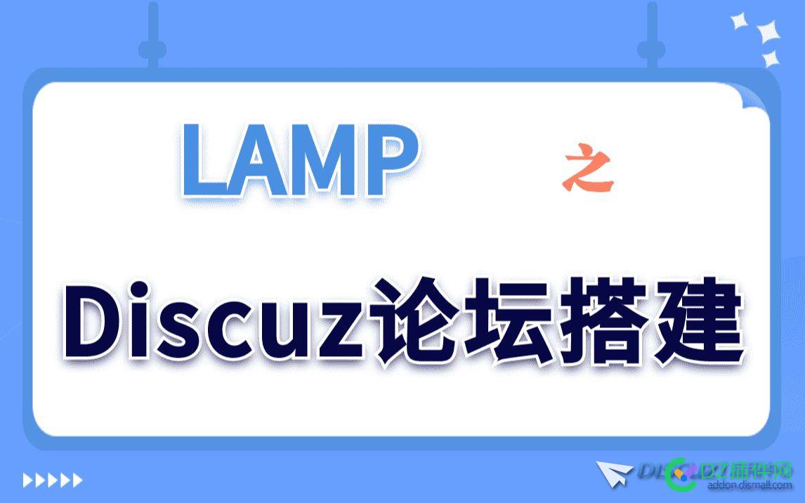 【Linux实验演示】LAMP之Discuz论坛搭建 LAMP,web,Discuz,Linux