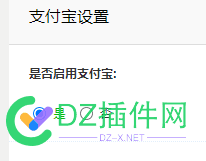 后台开启了支付宝，可是插件说没有开启 支付宝,插件,4884048841,接口,采纳