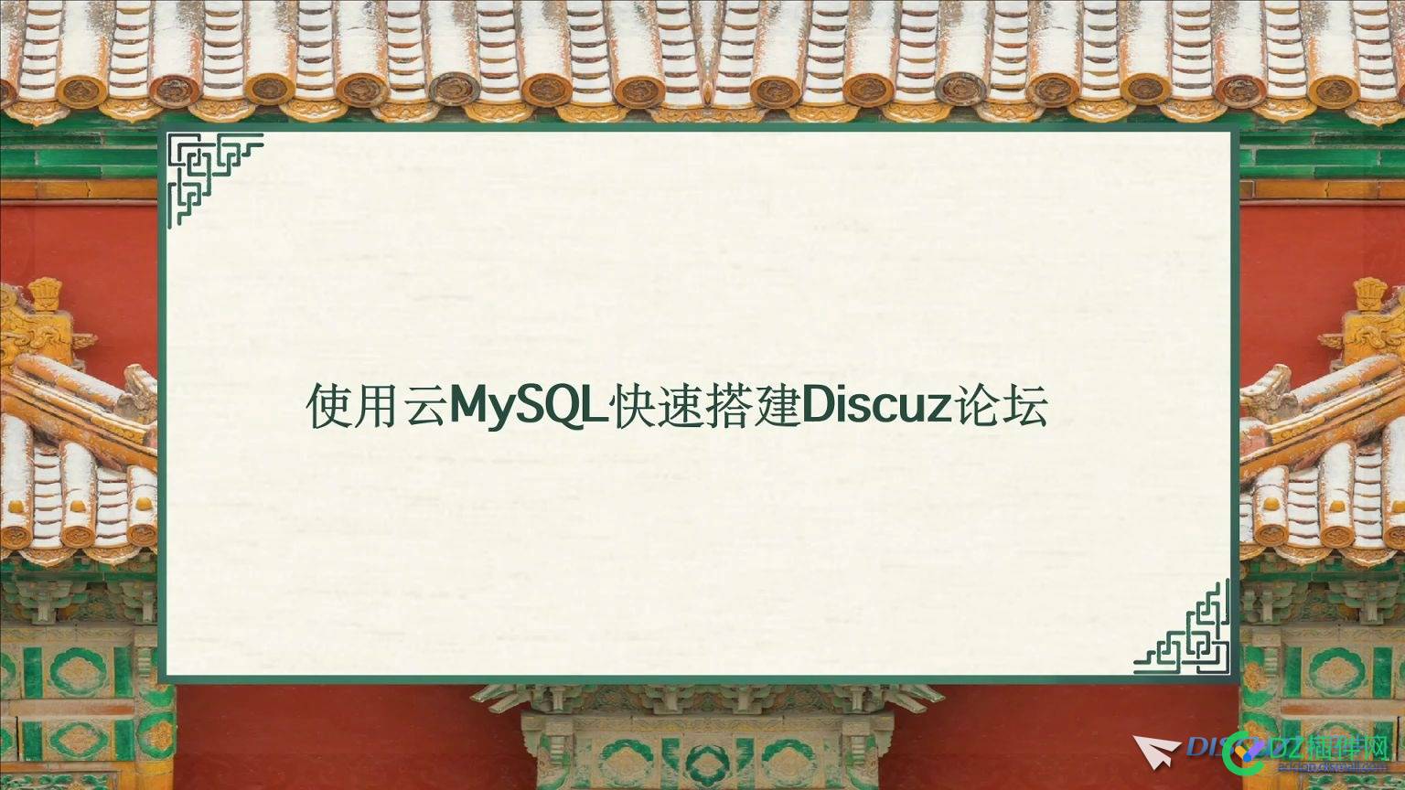 腾讯云-使用云MySQL快速搭建Discuz论坛 Discuz,MySQL,论坛,48948,腾讯