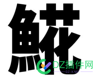 为什么这个字，保存到帝国CMS，就会消失啊。。 it618,点微,可可,西瓜