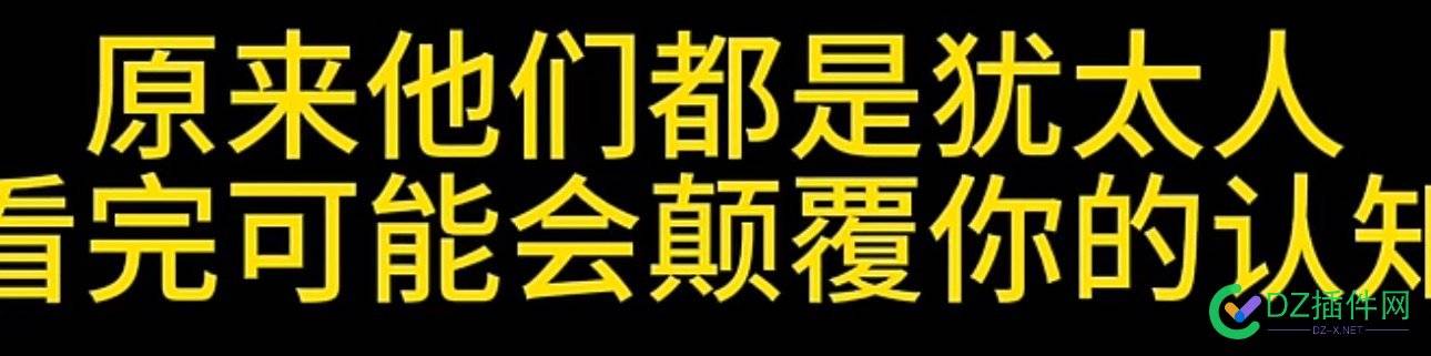 有人暴出世界首富，多个人均是犹太人……你怎么看呢 点微,可可,it618,西瓜