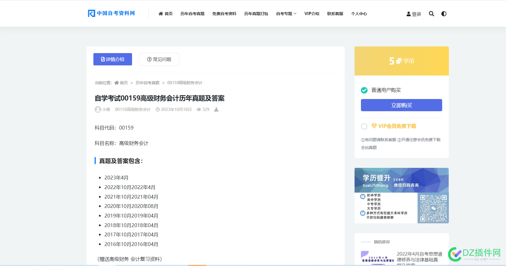 出售中国自考资料网，教育类资源下载站 it618,可可,点微,西瓜