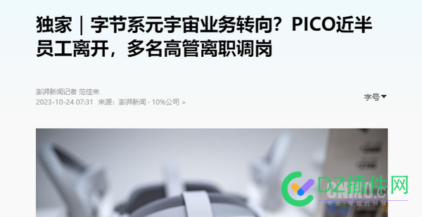 元宇宙概念还没开始就要结束了？？？ PICO,49778,2000,OS,离职