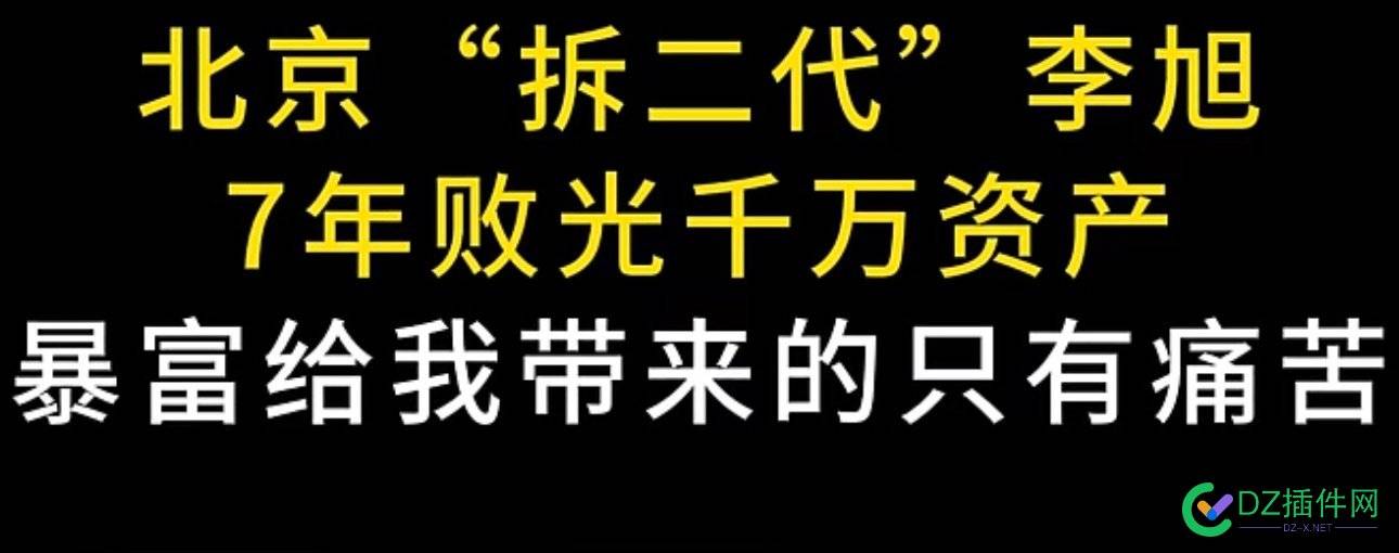 没有良好心态与规划，反而埋怨暴富的机会……可笑至极了 it618,可可,点微,西瓜