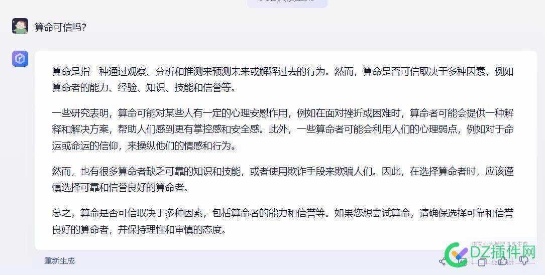 算命可信吗？文心一言和通义千问 点微,it618,可可,西瓜