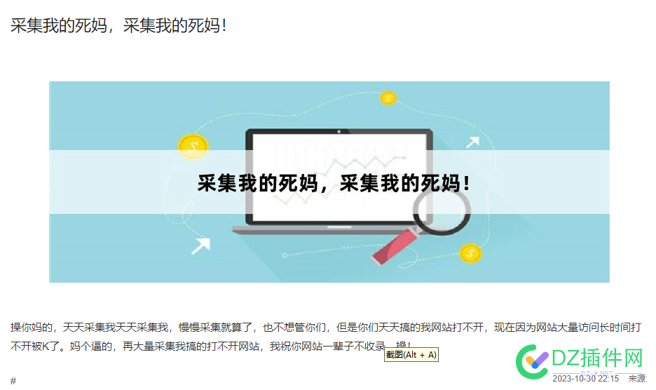 采集到底能不能避免 看到有人已经被逼疯 it618,点微,西瓜,可可