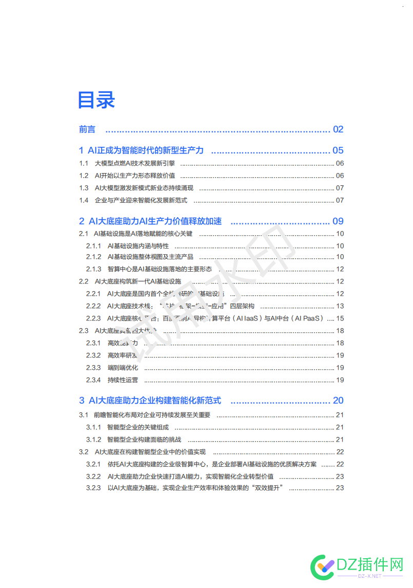 百度智能云：2023年AI大底座价值实现白皮书 it618,点微,可可,西瓜