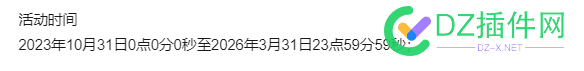 阿里云99续费截止到2026年呀，我还以为永久呢 it618,西瓜,可可,点微