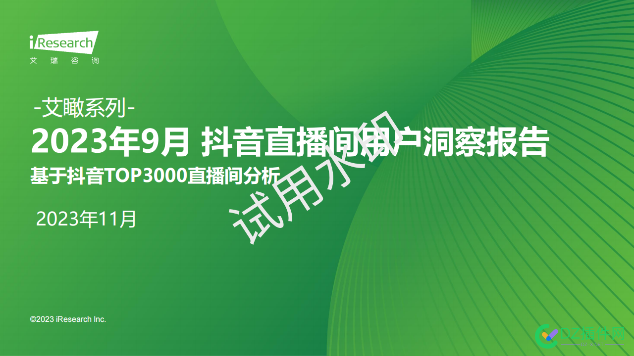 2023年9月抖音直播间用户洞察报告 西瓜,it618,点微,可可