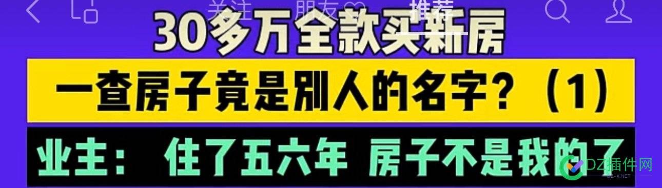 到处有坑，没房的站长买房要注意了…… 点微,it618,西瓜,可可