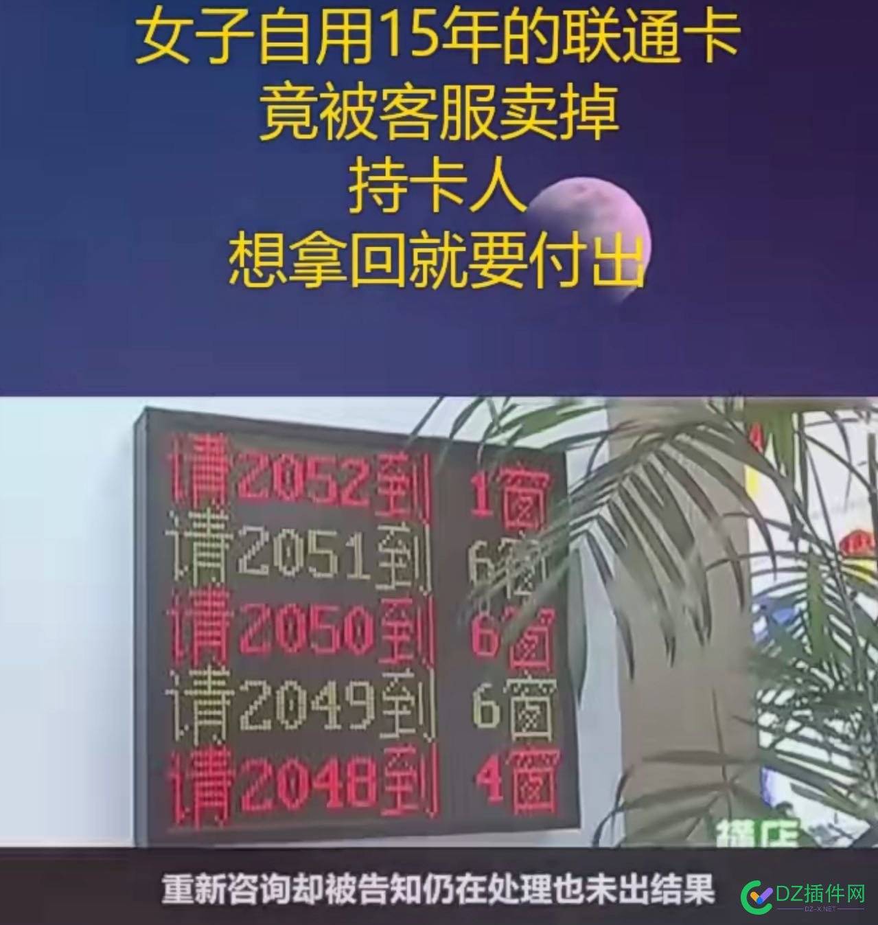 天下奇闻……正在使用中的手机卡，被别人从网上选号，并买走开通了 it618,点微,可可,西瓜