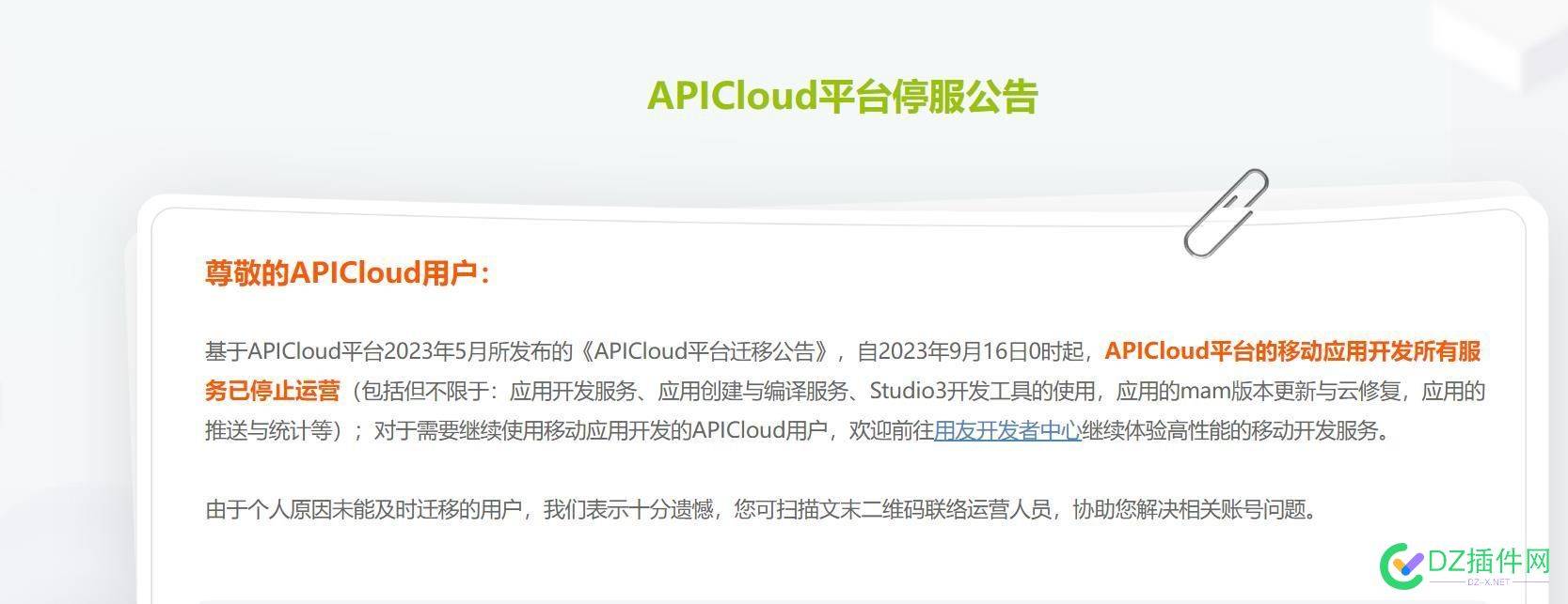 又一个好平台倒闭了，APICloud平台停服公告 APICloud,平台,公告,53455,倒闭