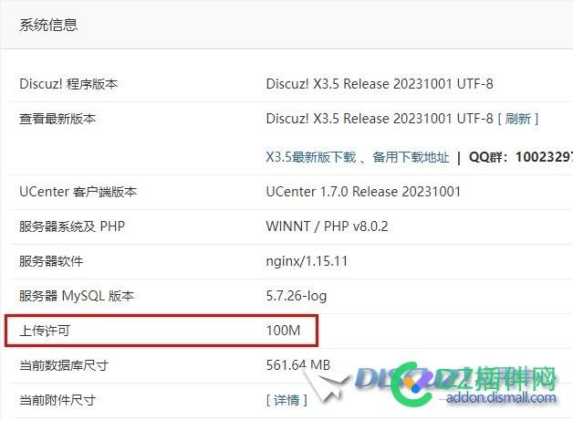 DISCUZ  X3.5论坛附件上传2M限制怎么修改
New
 53589,NewDISCUZX,用户,DISCUZX