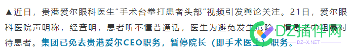 注意：听不懂普通话，就要被打了！ 爱尔眼科,21日,CEO,5377553776,患者