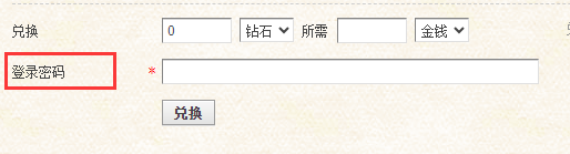 discuz设置积分兑换取消输入密码