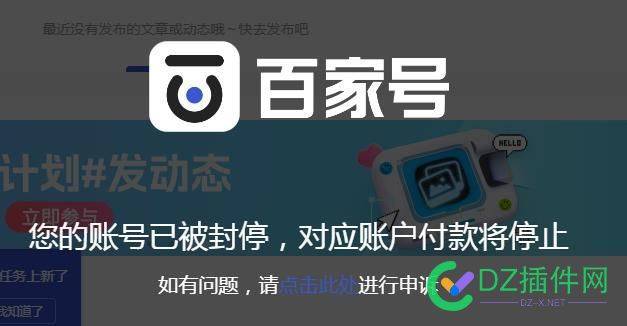 百家号真的不能做，莫名其妙就封号了 54060,封号,广告,视频,百家