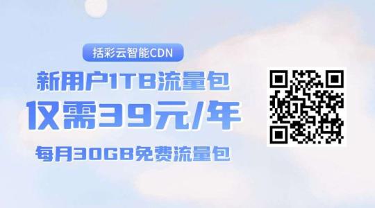 括彩云CDN  新用户仅39/t