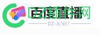兄弟们，百度直播上线了 直播,网页,5432854329,平台,搜索