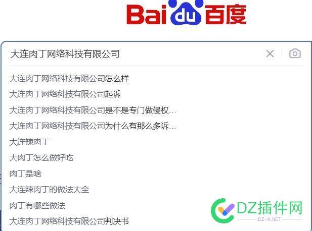 被版权流氓咬了  大连肉丁网络科技有限公司 大连,肉丁,55480,科技,违规