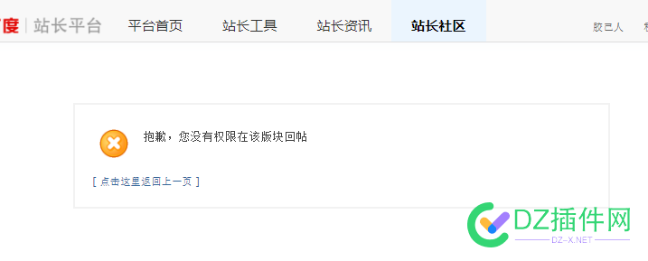 百度资源平台~站长社区：抱歉，您没有权限在该版块回帖 版块,回帖,55703,站长,社区