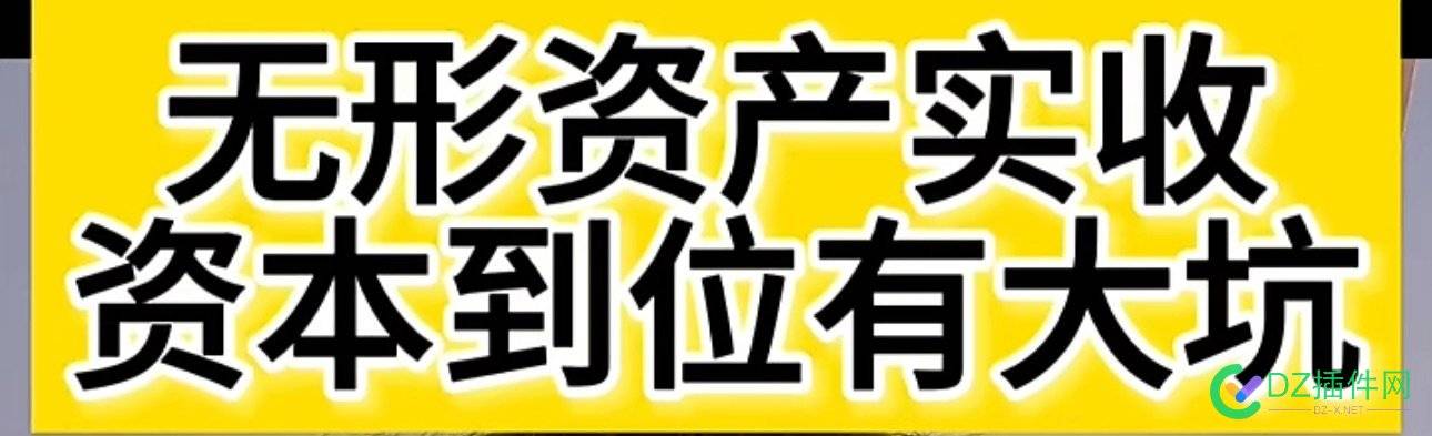 想拿无形资产作价实缴的人听好了…… 56028,股东,缴纳,作价