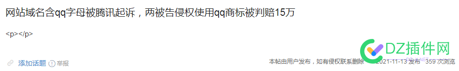 【整理贴】站长可能会遭遇的侵权风险！ 站长,侵权,风险,遭遇,整理