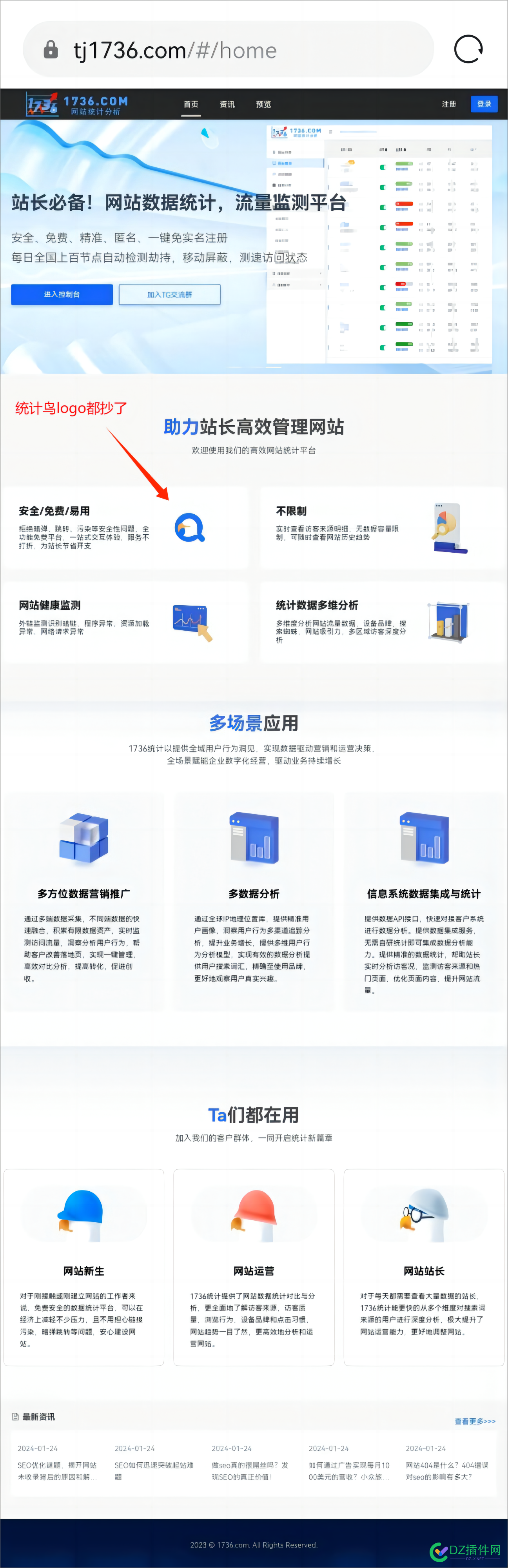 发现一个盗用统计鸟官网设计模板的网站，这是整页照搬了么？ 官网,57465,logo,1736,57466