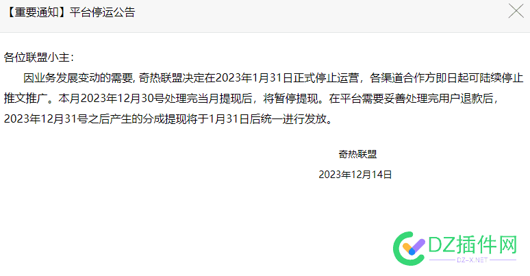 漫画分销平台奇热联盟宣布停运 57696,分销,联盟,站长,变现