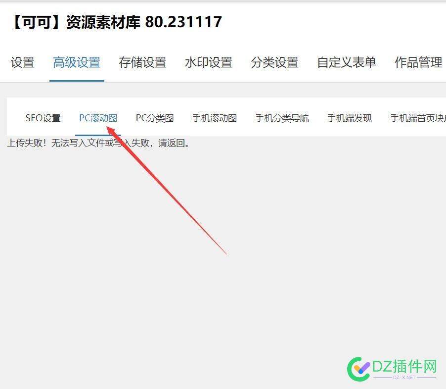 【可可】素材资源库资源下载插件PC滚动图上传图片提示上传失败！无法写入文件或写入失败，请返回。的解决办法 面板,图片,资源库,插件,777