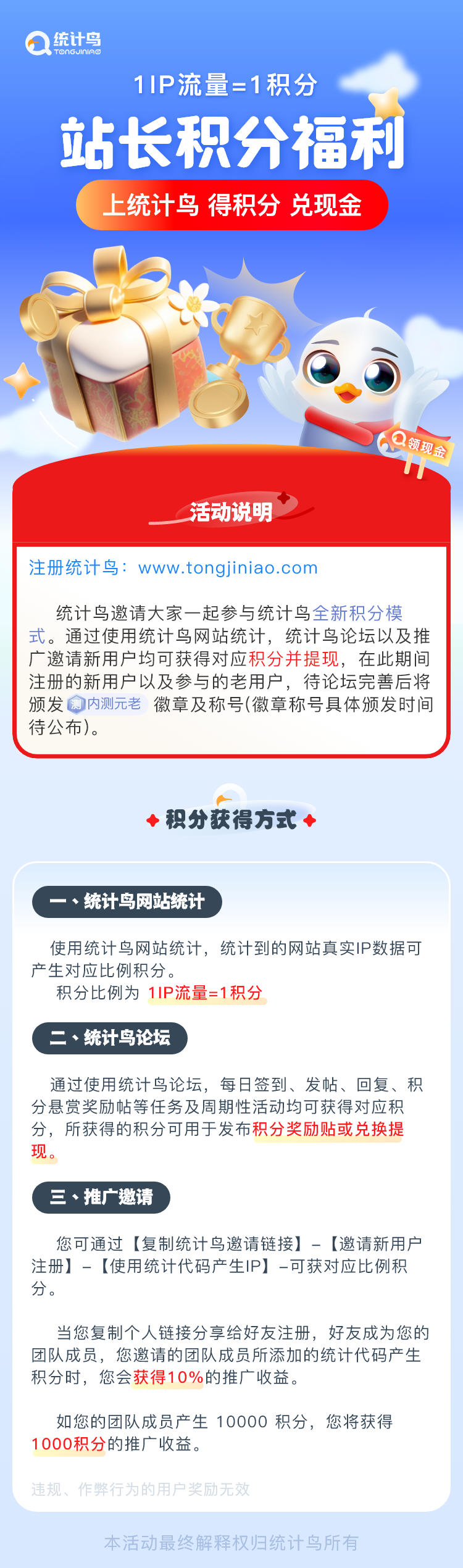 站长积分福利，上统计鸟，得积分，兑现金！
