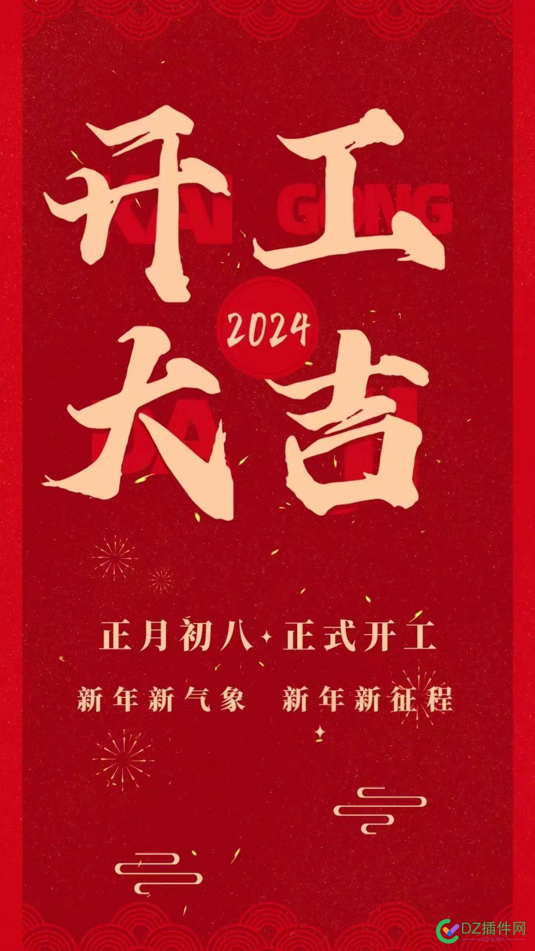 2024开工大吉，祝4414站长们发横财！ 发横财,4414,2024,下拉,58934