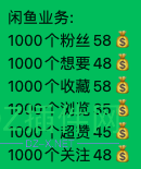 【助力电商】闲鱼---粉丝、关注、超赞、想要、收藏...... 超赞,59407,49,收藏,价格