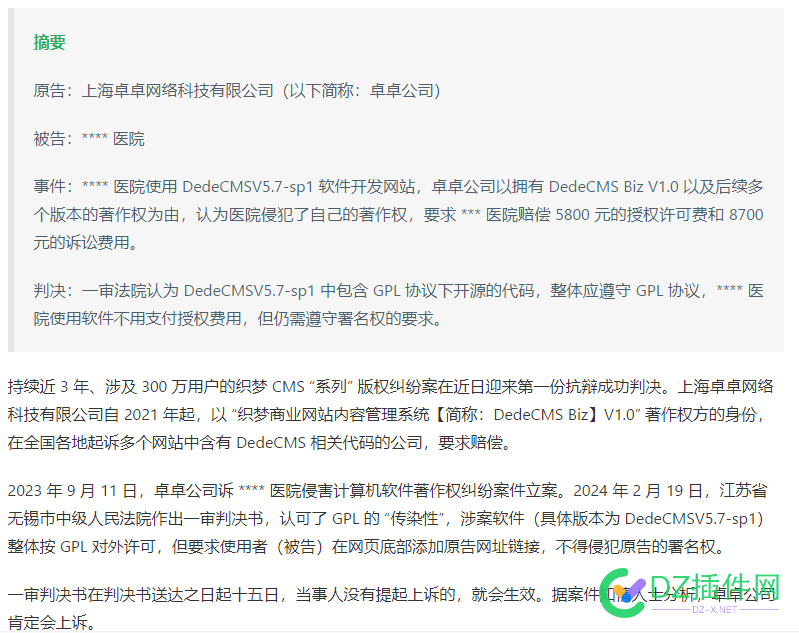 【重磅消息】臭名昭著的卓卓公司（织梦）起诉侵权败诉—织梦版权迎来重大转折 织梦公司,版权侵权案件,GPL Dedecms