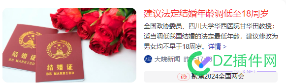 人大代表建议:法定结婚年龄调低至18周岁 