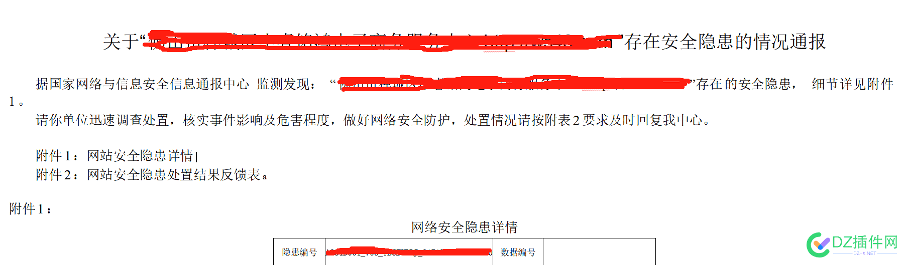 兄弟们，通知要去网监大队了。。。 SQL漏洞,整改通知书