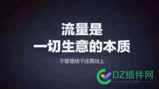 流量是一切生意的本质 不管线上还是线下 流量,生意,线上,线下,需求表现