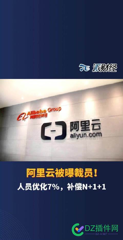 阿里云被曝裁员！人员优化7%，补偿N+1+1 阿里云裁员,组织优化,补偿标准