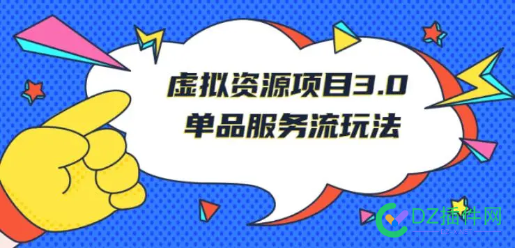 有不有什么虚拟资源项目可做 虚拟资源项目,在线资源创业,虚拟资产投资