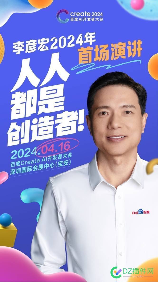 李彦宏2024首场演讲亮点抢先看，将现场展示三大开发神器 李彦宏演讲,开发神器