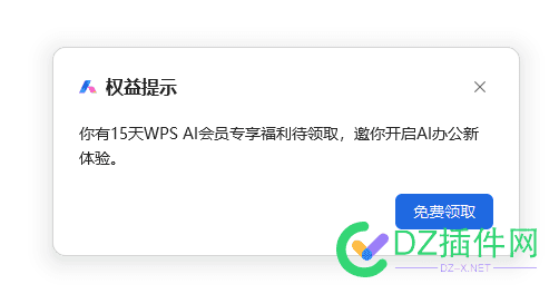 还可以呢，有15天 WPS AI会员,WPS 15天试用,WPS会员领取