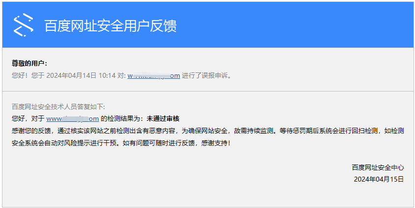 百度网址安全中心用户反馈答复
