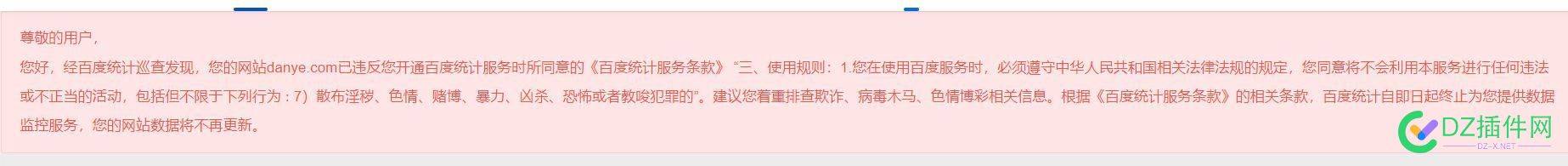 您好，经百度统计巡查发现，您的网站danye.com已违反您开通百度统计服务时所同意的... 网站违规处理,百度统计巡查,网站内容审核