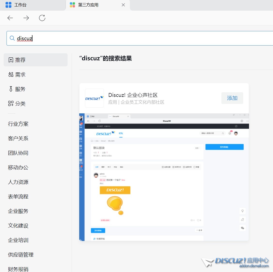 Discuz!ᵂ 正式入驻企业微信 SaaS 平台
New
