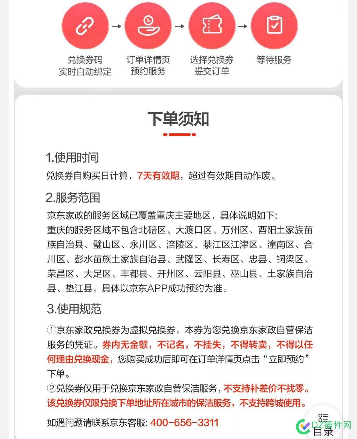 出点重庆京东家政服务，20元2小时，上海已售完 重庆家政服务,20元2小时,京东购物券