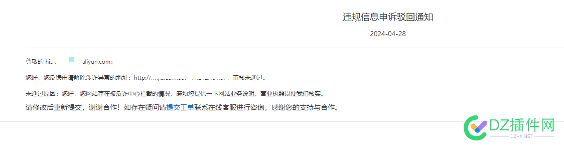 阿里云 违规信息申诉驳回通知 有遇到的吗？ 阿里云,违规信息申诉,通知,驳回,申诉处理