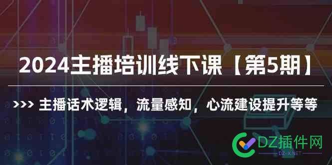 2024主播培训线下课【第5期】 2024主播培训,线下课,第5期,主播培训课程